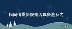 借贷新规实施后的溯及力 民间借贷新规是否具备溯及力