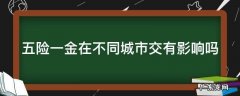 五险一金在不同的地方可以互相转吗 五险一金在不同城市交有影响吗