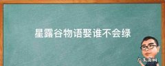 星露谷物语跟谁结婚不会被绿 星露谷物语娶谁不会绿