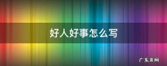 少先队好人好事怎么写 好人好事怎么写