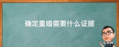 证明对方重婚罪需要哪些证据 确定重婚需要什么证据