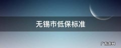无锡市低保标准多少钱 无锡市低保标准