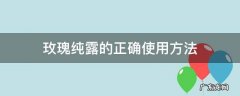 玫瑰纯露搭配其他纯露的用法 玫瑰纯露的正确使用方法