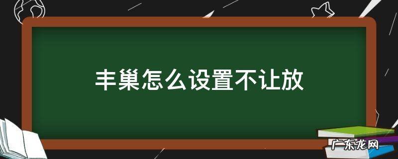 丰巢设置不允许放会怎么样 丰巢怎么设置不让放