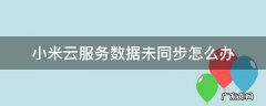 小米云服务同步失败是怎么回事 小米云服务数据未同步怎么办