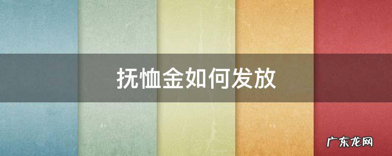 一次性抚恤金如何发放 抚恤金如何发放