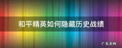 怎样在和平精英隐藏历史战绩 和平精英如何隐藏历史战绩