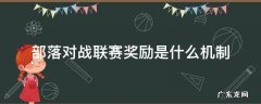 部落对战联赛奖励是什么机制 部落冲突对战联赛奖励规则
