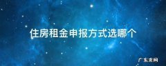 住房租金申报条件 住房租金申报方式选哪个