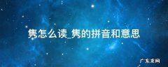 隽的拼音怎么读 隽怎么读隽的拼音和意思