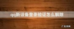 qq如何解除新设备登录验证 qq新设备登录验证怎么解除