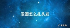 没有发圈怎么扎头发 发圈怎么扎头发