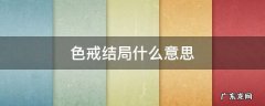 色戒结局什么意思