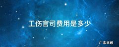 工伤官司费用是多少 工伤打官司费用要多少钱