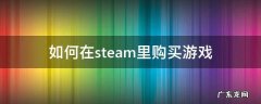 steam里的游戏怎么购买 如何在steam里购买游戏