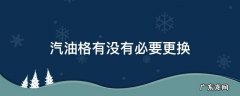 不换汽油格有什么影响 汽油格有没有必要更换