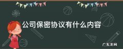 公司保密协议有什么内容 公司资料保密协议