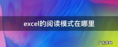 excel的阅读模式在哪里 excel的阅读模式在哪里2019