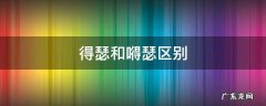 得瑟和嘚瑟区别 得瑟和嘚瑟区别知我者莫属你也是什么意思?