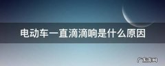 电动车为什么一直滴滴的响 电动车一直滴滴响是什么原因
