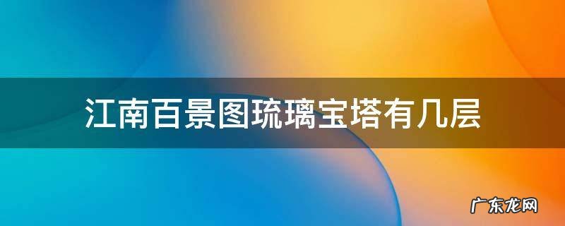 江南百景图八宝琉璃塔 江南百景图琉璃宝塔有几层