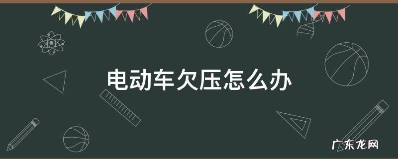 电动车欠压怎么办 电动车欠压是什么问题