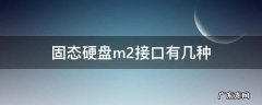 固态硬盘m2接口有几种 什么是m2接口的固态硬盘