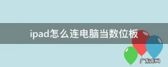 ipad怎么连电脑当数位板 ipad怎么连电脑当数位板itunes