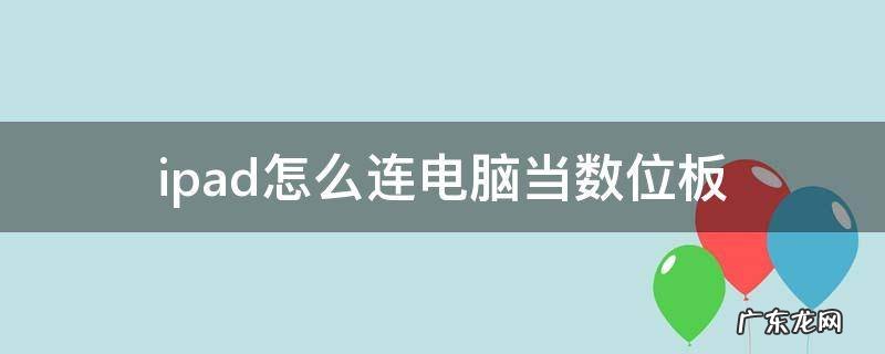 ipad怎么连电脑当数位板 ipad怎么连电脑当数位板itunes
