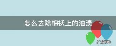 怎么去除棉袄上的油渍 棉袄上的油渍怎么去除小窍门