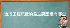造成工程质量事故的原因主要包括( 造成工程质量的最主要因素有哪些