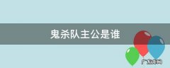 鬼杀队主公是谁 鬼杀队首领是谁