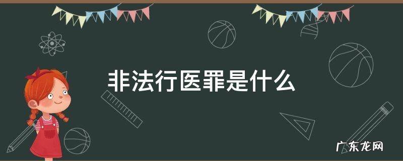 非法行医罪是什么 非法行医罪是什么时候定的