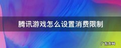 如何设置腾讯游戏充值限制 腾讯游戏怎么设置消费限制
