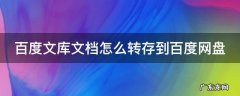 百度文库的文档如何转存到百度网盘 百度文库文档怎么转存到百度网盘