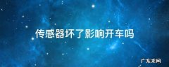 传感器坏了影响开车吗 传感器坏了影响开车不