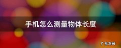 小米手机怎么测量物体长度 手机怎么测量物体长度