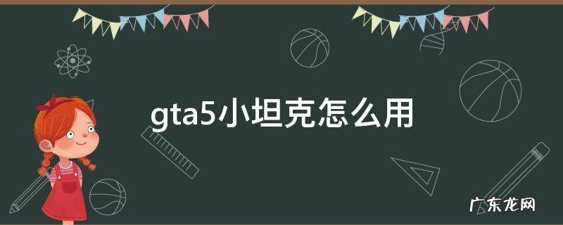 gta5小坦克怎么用