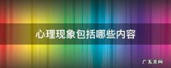 心理现象包括哪些内容思维导图 心理现象包括哪些内容