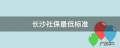长沙社保最低标准是多少 长沙社保最低标准