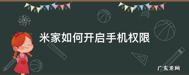 米家如何开启手机权限 米家的应用权限在哪里开启