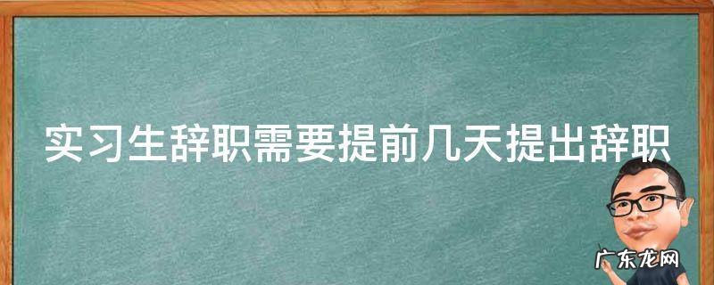 实习生辞职需要提前几天提出辞职