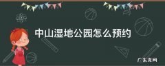 中山湿地公园开放时间 中山湿地公园怎么预约