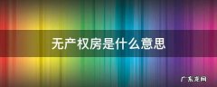 无产权的房子算无房吗? 无产权房是什么意思