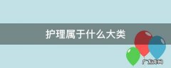 护理属于几类 护理属于什么大类