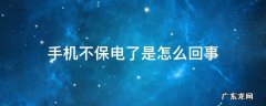 手机不保电了是怎么办 手机不保电了是怎么回事