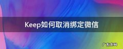 keep怎么绑定 Keep如何取消绑定微信