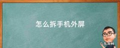 怎么拆手机外屏视频 怎么拆手机外屏