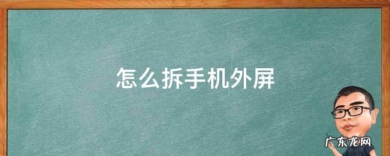 怎么拆手机外屏视频 怎么拆手机外屏