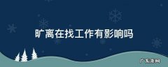 旷离有什么工作影响? 旷离在找工作有影响吗